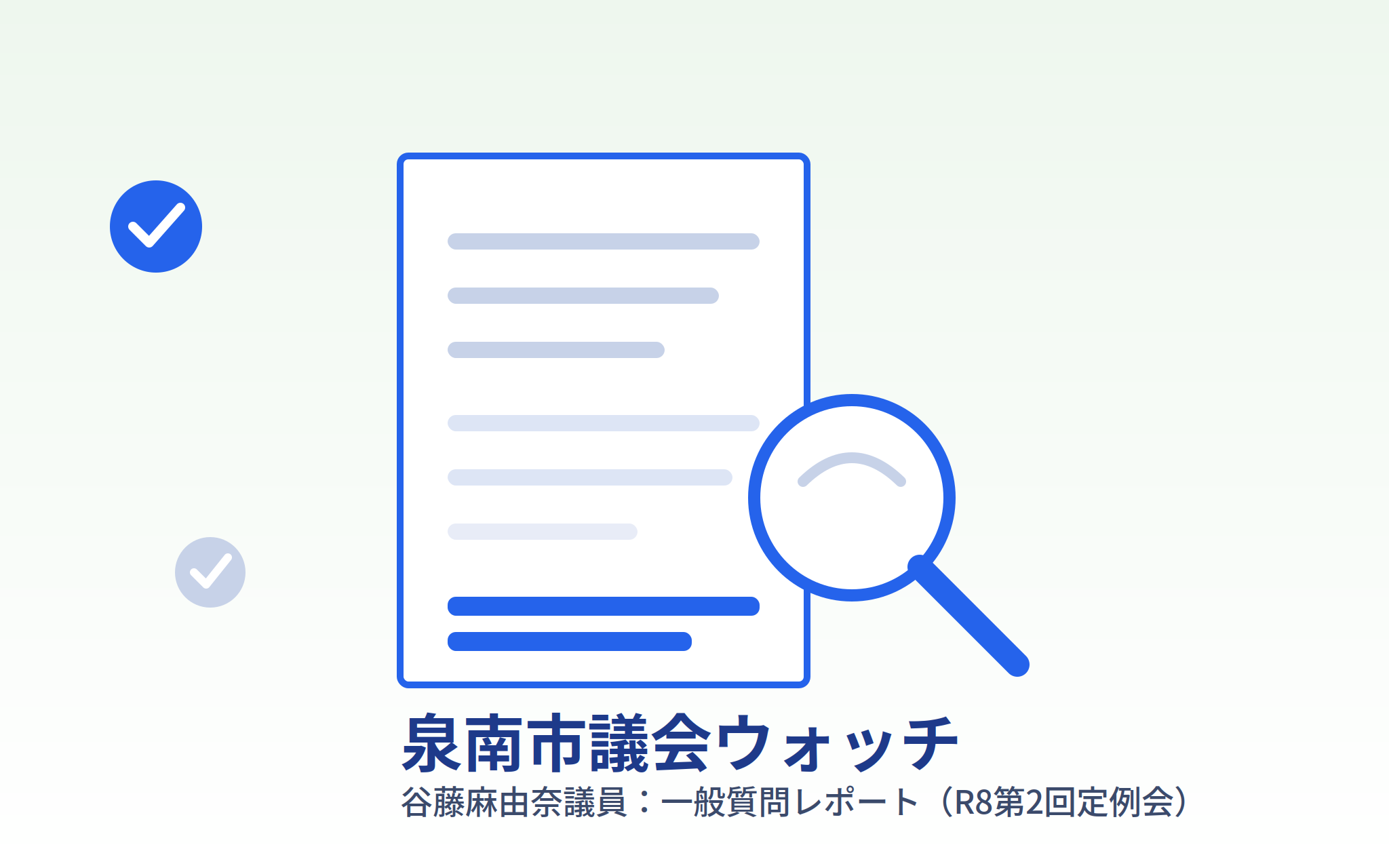 谷藤麻由奈議員:一般質問レポート(R8第2回定例会)