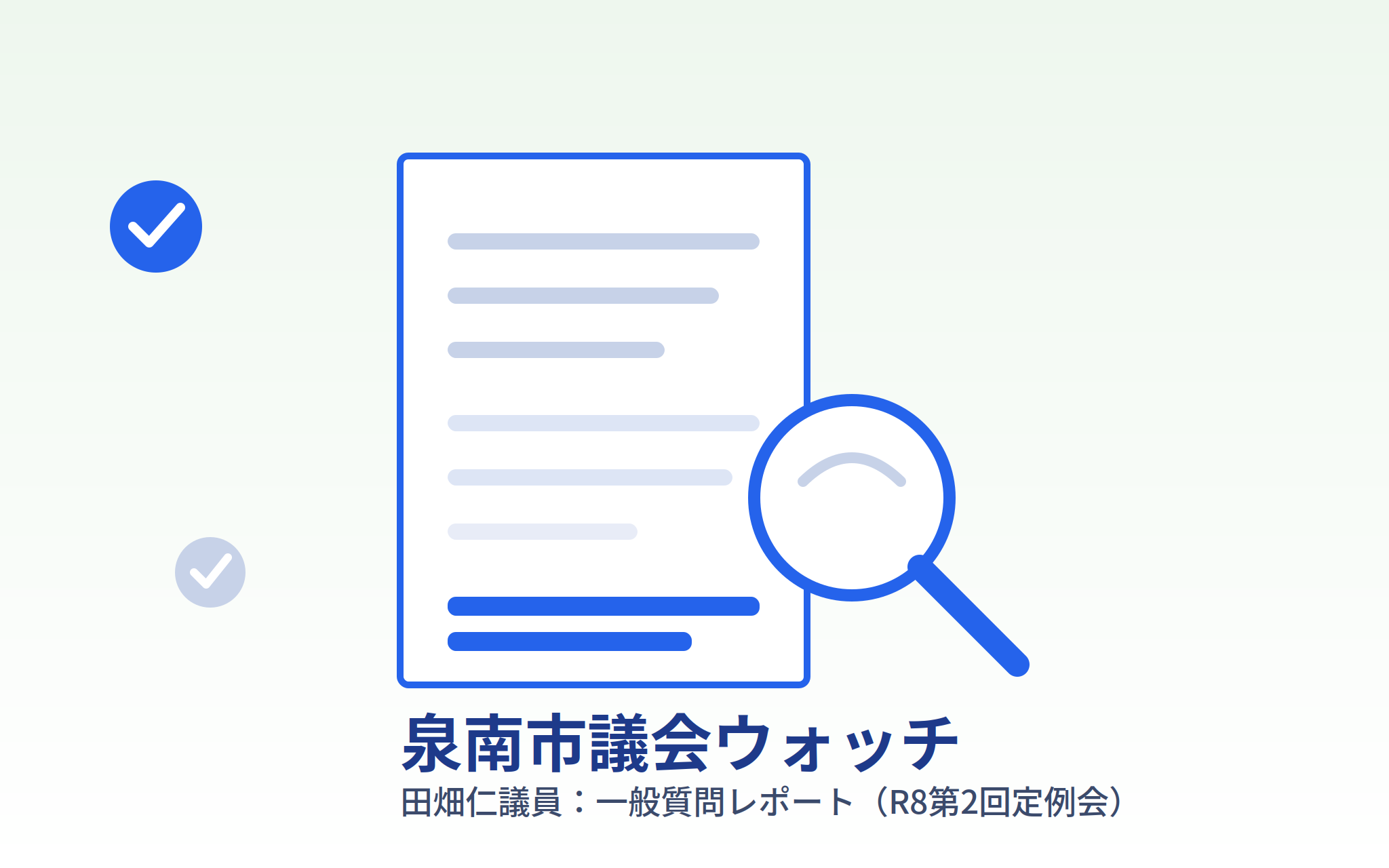泉南市議会ウォッチ 田畑仁議員一般質問レポート