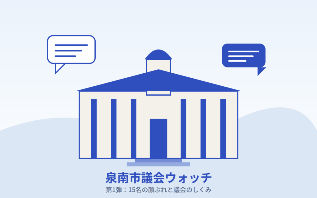 泉南市議会ウォッチ 第1弾