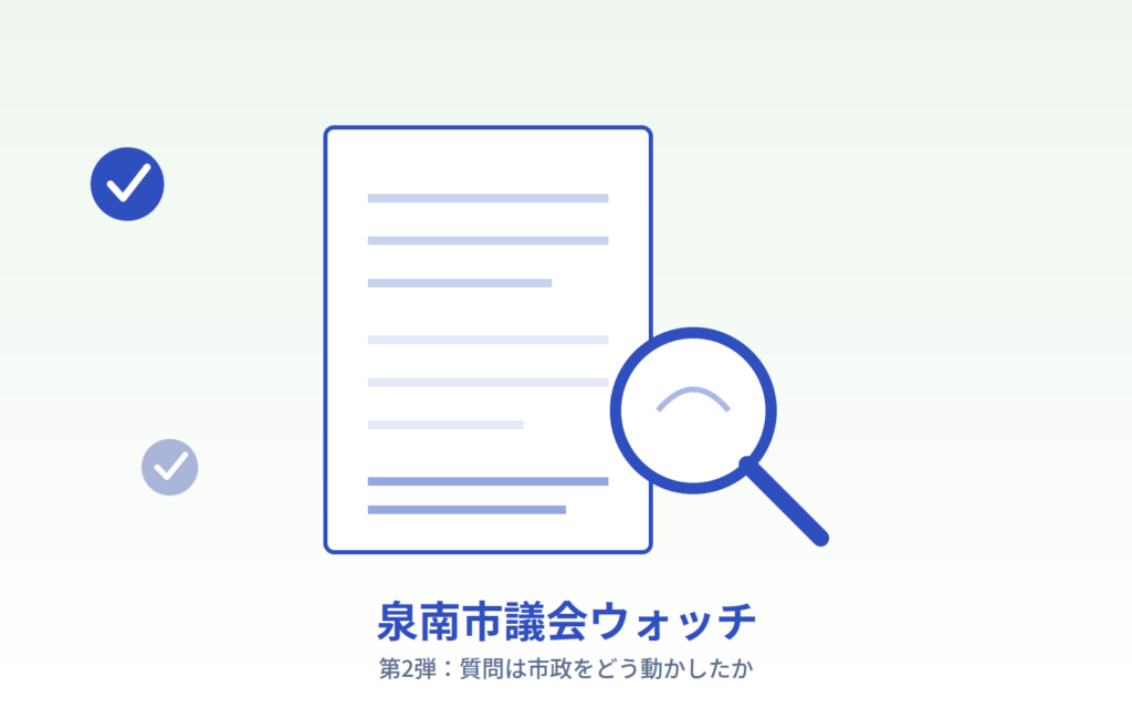 泉南市議会ウォッチ 第2弾
